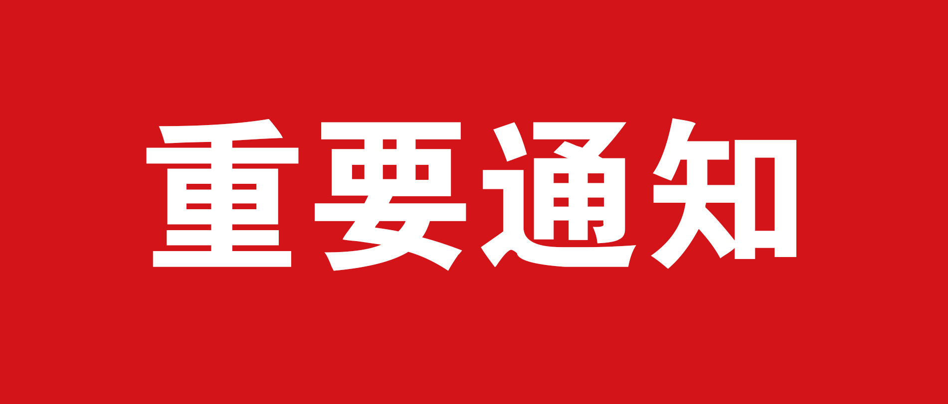 关于广东省2022年普通高等学校招生统一考试体育类和艺术类专业术科统考有关事项的通知