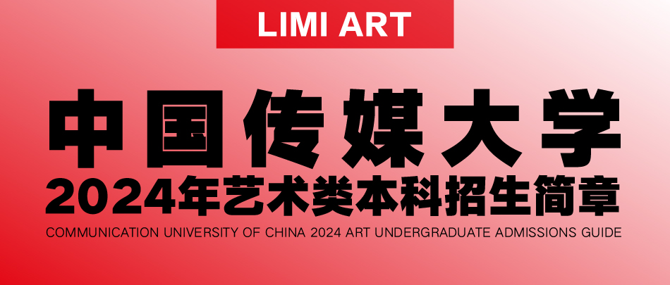 校考资讯 | 中国传媒大学2024年艺术类本科招生简章